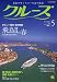クルーズ 2007年 05月号 [雑誌]