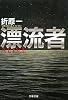 漂流者 (文春文庫)