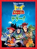 トイ・ストーリー・オブ・テラー！ (吹替版)
