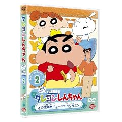 クレヨンしんちゃん TV版傑作選 第5期シリーズ 3 ひまわりはウチの箱入り娘だゾ [DVD]
