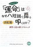 書評 「運命」はなぜ ハ短調で扉を叩くのか? (CD付) 調性で読み解くクラシック by 苺香