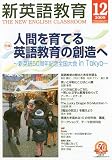 新英語教育 2009年 12月号 [雑誌]