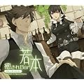 癒されBar若本 the CD Vol.02