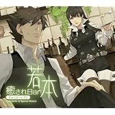 癒されBar若本 the CD Vol.02