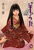 羊のうた 3 (幻冬舎コミックス漫画文庫 と 1-3)