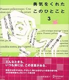 勇気をくれたこのひとこと〈3〉