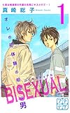 ＢＩＳＥＸＵＡＬ　プチデザ（１） (デザートコミックス)