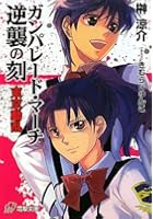 ガンパレード・マーチ逆襲の刻（とき） 東京動乱