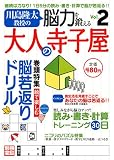 川島隆太教授の脳力を鍛える大人の寺子屋 Vol.2 (2) (別冊宝島)