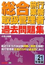 総合旅行業務取扱管理者過去問題集〈平成21年度版〉