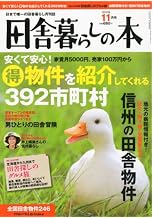 田舎暮らしの本 2010年 11月号 [雑誌]