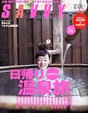 SAVVY (サビィ) 2011年 02月号 [雑誌]