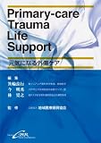 Primary-care Trauma Life Supportー元気になる外傷ケア