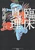 臨床真理 (このミス大賞受賞作)