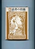 書評 読書の技術〈続〉 (1976年) by 本好き羊