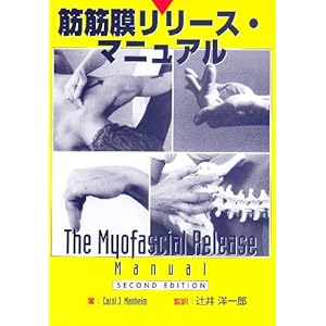 【クリックで詳細表示】筋筋膜リリース・マニュアル [単行本]
