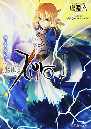 Fate/Zero(4)散りゆく者たち (星海社文庫)