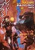 レッド・プラネット (創元SF文庫)