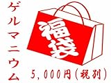 絶対お徳！ハズレなし！おまけ付！中身の見える「福袋」ゲルマニウム福袋5000