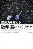 直感力を高める　数学脳のつくりかた