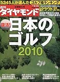 週刊 ダイヤモンド 2010年 5/8号 [雑誌]