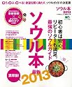 ソウル本2013 (エイムック 2384)