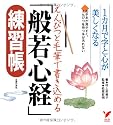 えんぴつと毛筆で書き込める「般若心経」練習帳―1カ月で字と心が美しくなる お手本が見やすく、えんぴつを持つ手が汚れない (セレクトBOOKS)