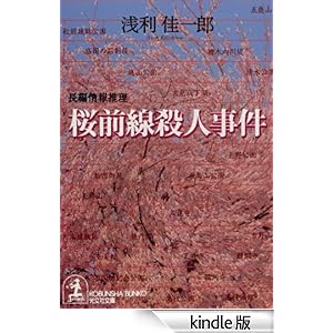 桜前線殺人事件 光文社文庫