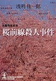 書評 桜前線殺人事件 by 神代寺
