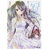 ゴールデンタイム〈1〉春にしてブラックアウト (電撃文庫)