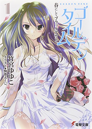 ゴールデンタイム〈1〉春にしてブラックアウト (電撃文庫)