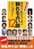 開運力・解決力で選ぶ 頼れる占い師12人 ―プロフィール・鑑定法から連絡先・料金・相談者の証言まで