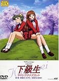 下級生 ディレクターズカット版 第1巻 [DVD]                                                                                                                                                                                                                                      