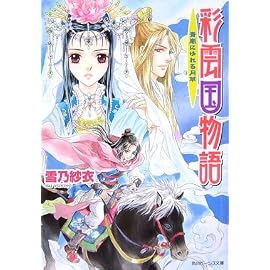彩雲国物語―青嵐にゆれる月草 (角川ビーンズ文庫)