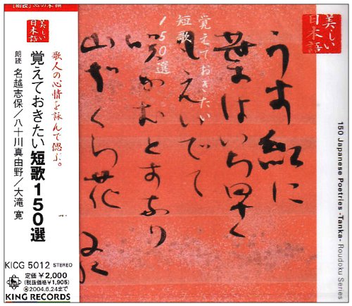 歌人の心情を詠んで偲ぶ。 覚えておきたい短歌150選