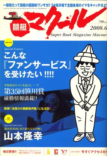 競艇マクール 2008年 06月号 [雑誌]
