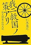 書評 我ニ救国ノ策アリ 佐久間象山向天記 by michako