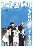 アニメスタイル008 (メディアパルムック)