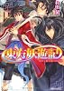 東方妖遊記 　 揺らぐ絆と第六の試練 　 (角川ビーンズ文庫)