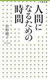 人間になるための時間 (小学館新書)