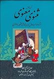 Matne Kamele Masnaviye Manavi: Comprehensive Masnavi and Manavi of Rumi