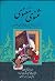 Matne Kamele Masnaviye Manavi: Comprehensive Masnavi and Manavi of Rumi