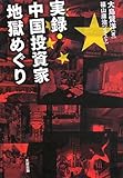 実録・中国投資家地獄めぐり