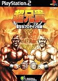 Chou Aniki: Sei Naru Protein Densetsu (Japanese Import Video Game)