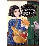 ジゼル・アラン(2)