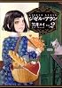 ジゼル・アラン(2)