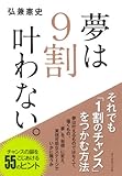 夢は9割叶わない。 夢は9割叶わない。