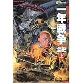 機動戦士ガンダム一年戦争全史 U.C.0079-0080 (上)