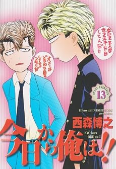 今日から俺は 13 (少年サンデーコミックスワイド版)
