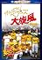がんばれ!ベアーズ大旋風-日本遠征- [DVD]